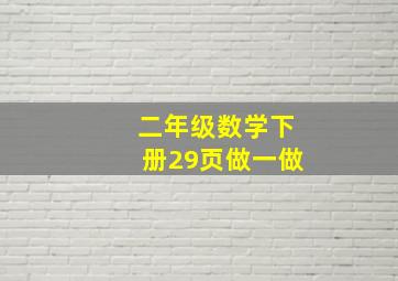 二年级数学下册29页做一做