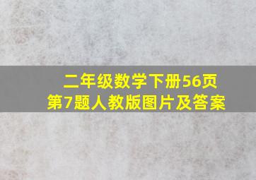 二年级数学下册56页第7题人教版图片及答案