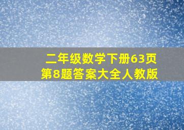 二年级数学下册63页第8题答案大全人教版