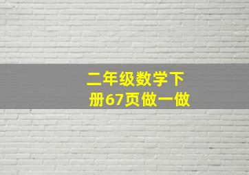 二年级数学下册67页做一做