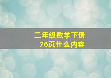 二年级数学下册76页什么内容