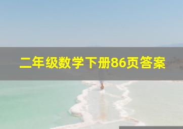 二年级数学下册86页答案