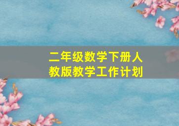 二年级数学下册人教版教学工作计划