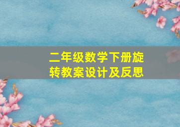 二年级数学下册旋转教案设计及反思