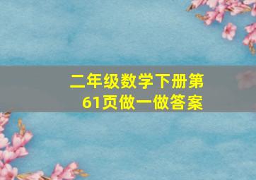 二年级数学下册第61页做一做答案