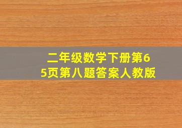 二年级数学下册第65页第八题答案人教版