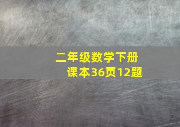 二年级数学下册课本36页12题