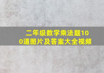 二年级数学乘法题100道图片及答案大全视频