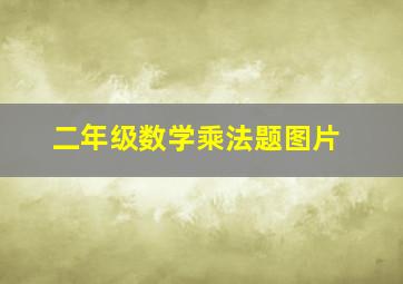 二年级数学乘法题图片