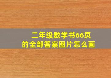 二年级数学书66页的全部答案图片怎么画