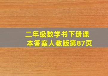 二年级数学书下册课本答案人教版第87页