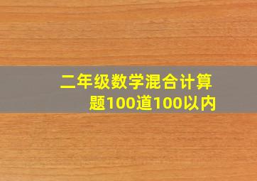 二年级数学混合计算题100道100以内