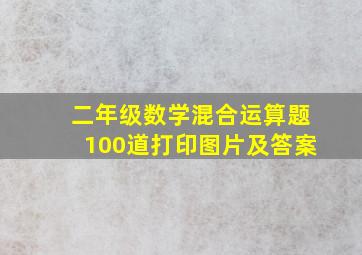 二年级数学混合运算题100道打印图片及答案