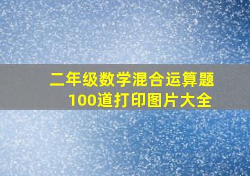 二年级数学混合运算题100道打印图片大全