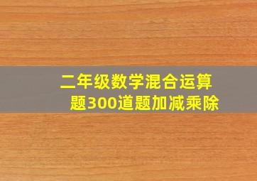 二年级数学混合运算题300道题加减乘除