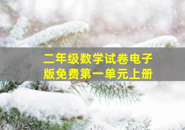 二年级数学试卷电子版免费第一单元上册