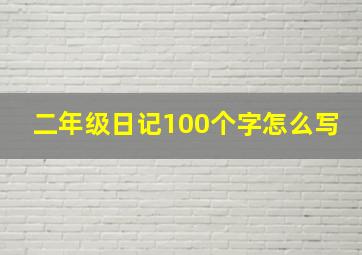 二年级日记100个字怎么写