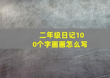 二年级日记100个字画画怎么写