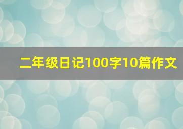 二年级日记100字10篇作文