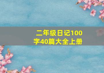 二年级日记100字40篇大全上册