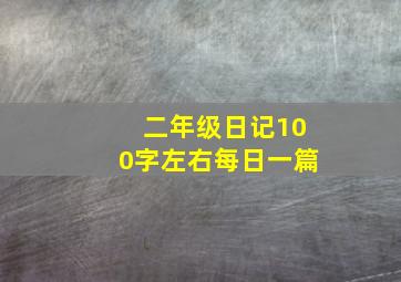 二年级日记100字左右每日一篇