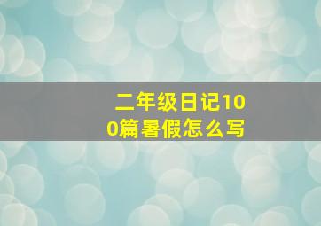 二年级日记100篇暑假怎么写