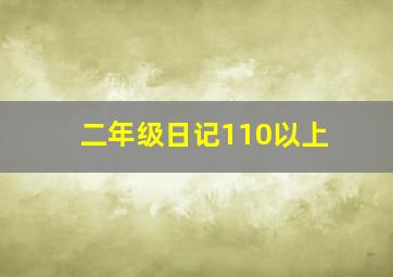 二年级日记110以上