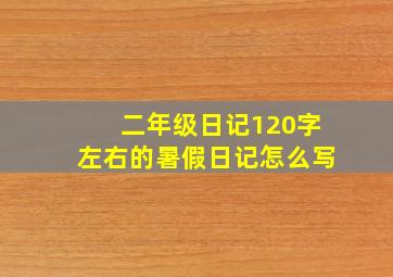 二年级日记120字左右的暑假日记怎么写