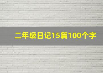 二年级日记15篇100个字