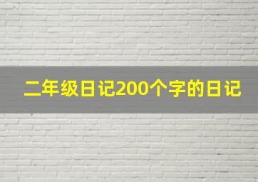 二年级日记200个字的日记