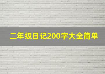 二年级日记200字大全简单