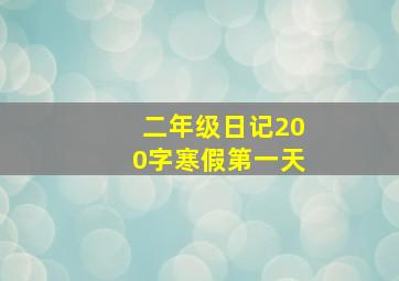 二年级日记200字寒假第一天