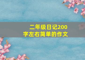 二年级日记200字左右简单的作文