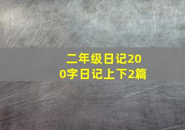 二年级日记200字日记上下2篇