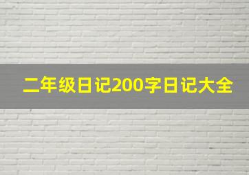 二年级日记200字日记大全