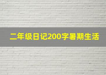 二年级日记200字暑期生活