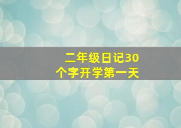 二年级日记30个字开学第一天