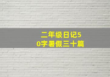 二年级日记50字暑假三十篇