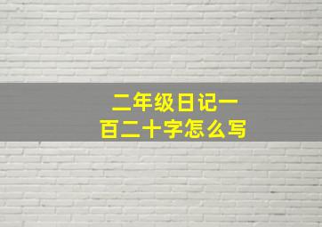 二年级日记一百二十字怎么写