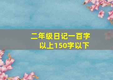 二年级日记一百字以上150字以下