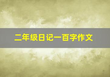 二年级日记一百字作文