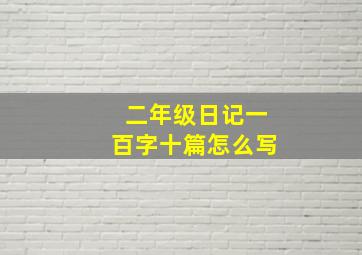 二年级日记一百字十篇怎么写