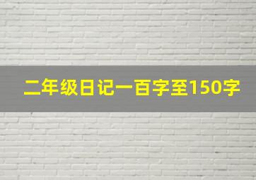 二年级日记一百字至150字