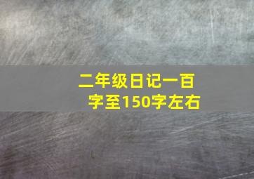 二年级日记一百字至150字左右