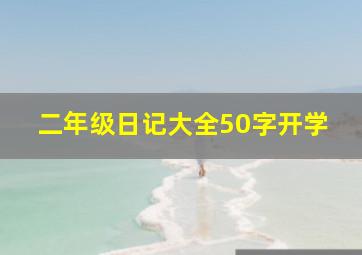 二年级日记大全50字开学