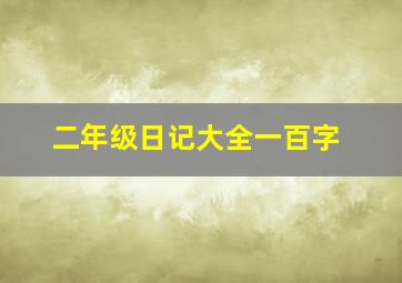 二年级日记大全一百字