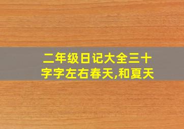 二年级日记大全三十字字左右春天,和夏天