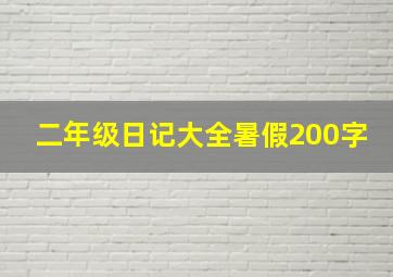 二年级日记大全暑假200字