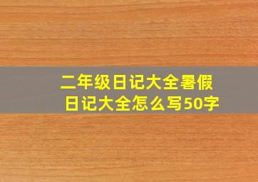 二年级日记大全暑假日记大全怎么写50字