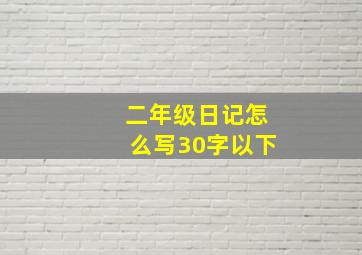 二年级日记怎么写30字以下